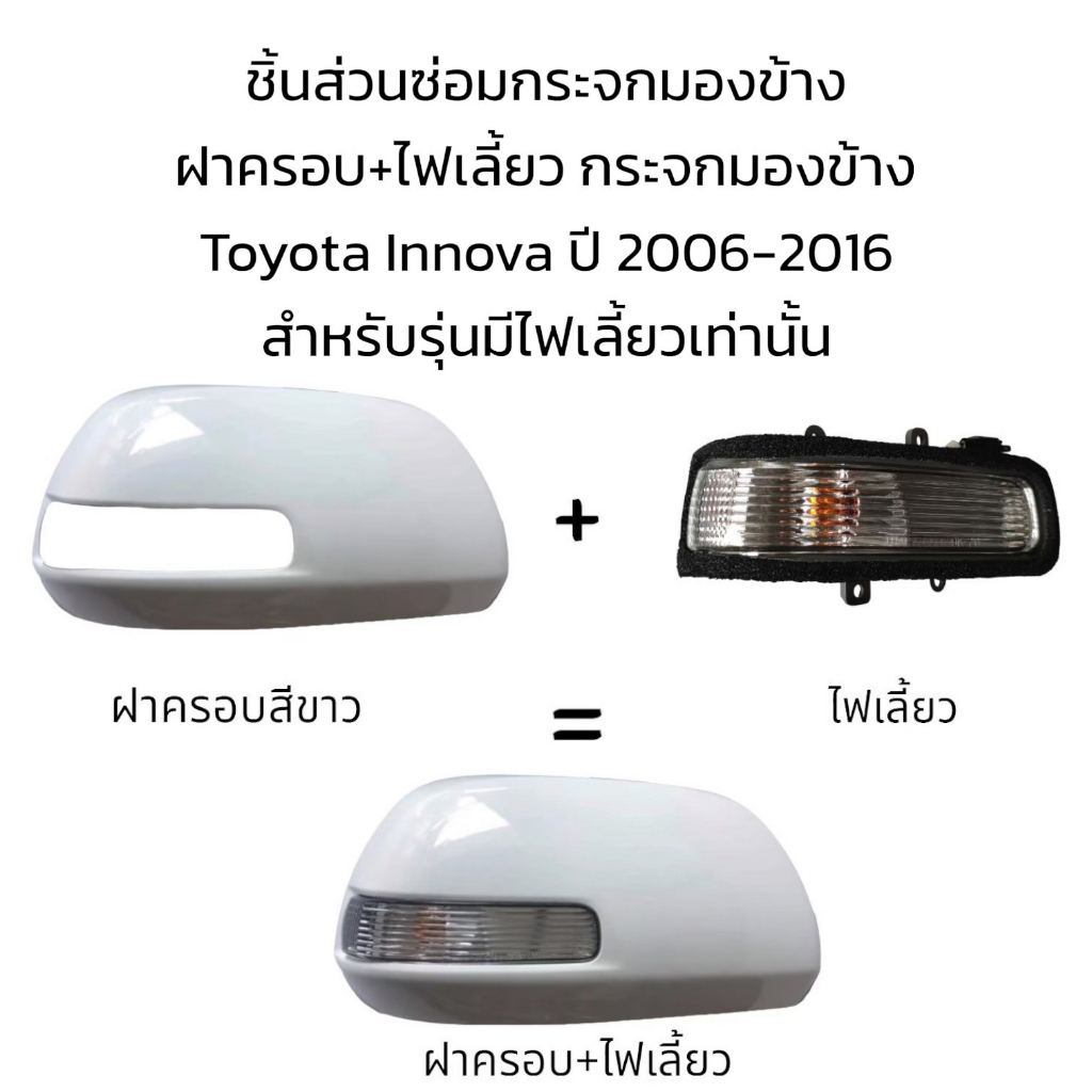 ฝาครอบ-ไฟเลี้ยว-กระจกมองข้าง-toyota-innova-ปี-2006-2016-รุ่นมีไฟเลี้ยว