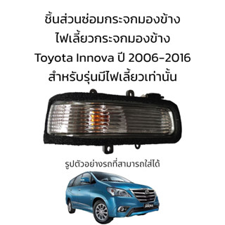 ไฟเลี้ยวกระจกมองข้าง Toyota Innova ปี 2006-2016 สำหรับรุ่นมีไฟเลี้ยว