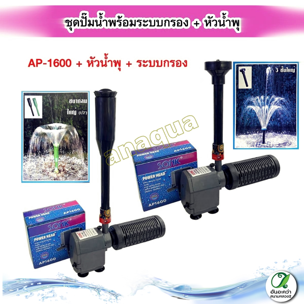 ชุดน้ำพุ-ปั๊มน้ำ-sonic-ap-1600-พร้อมหัวน้ำพุ-ระบบกรอง