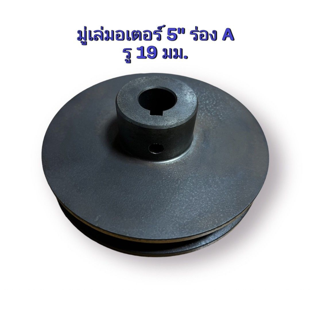 pulley-มู่เล่มอเตอร์-มู่เล่เหล็กหล่อ-มู่เล่-ขนาด-4-1-4-และ-5