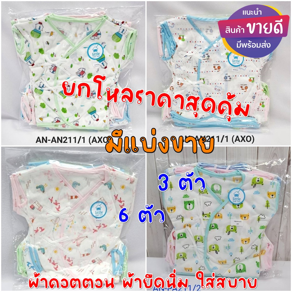 เสื้อผูกหน้าเด็กแรกเกิด-เสื้อเด็กทารก-ยกโหล-ราคาสุดคุ้ม-little-home-baby