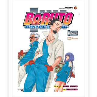 โบรูโตะ แยกเล่ม1-18 ล่าสุดมือหนึ่ง มังงะ โบรุโตะ BORUTO Naruto Next Generation