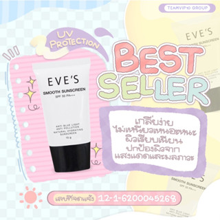 EVE’Sกันแดดหน้าเนียน เนื้อสมูท SPF50 PA+++