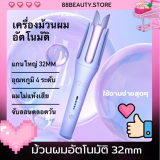 เครื่องม้วนผมอัตโนมัติ 32MM ลอนใหญ่