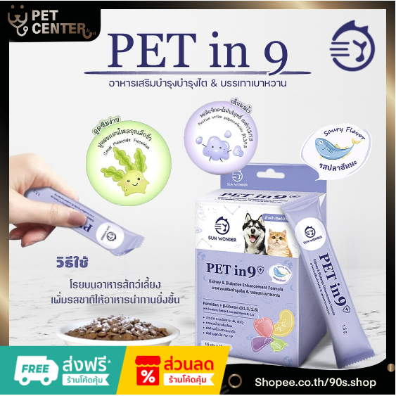 Pet in 9 by Sun Wonder - อาหารเสริมบำรุงไตและบรรเทาเบาหวานสัตว์เลี้ยง ...