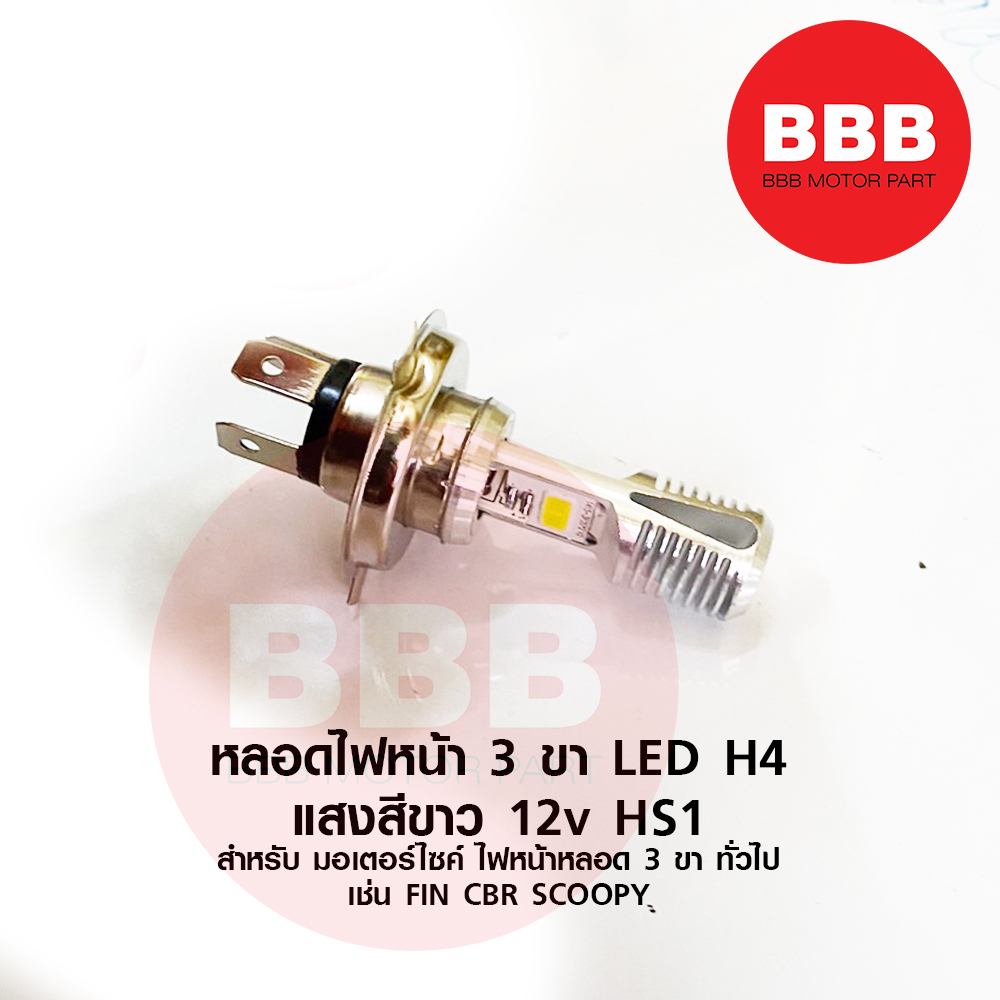 ใหม่-หลอดไฟหน้า-led-h4-3-ขา-สำหรับ-มอเตอร์ไซค์-ทั่วไป-รุ่นไฟหน้า-3-ขา-เช้น-fin-cbr-scoopy-สว่าง-ใส่แทนของเดิมได้-ราคาส่ง