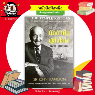 หลักการลงทุน นักค้าหุ้นผู้ยิ่งใหญ่ : The Templeton Plan