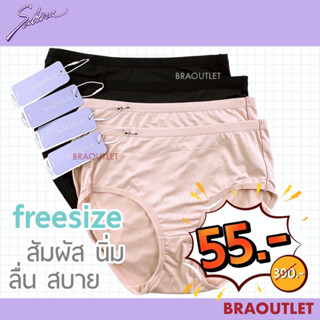 SABINA กางเกงชั้นใน freesize (L-XL) เนื้อลื่น ใส่สบาย ❤️ 675