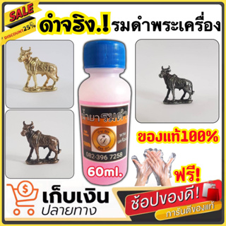 (ของแท้100%) น้ำยารมดำพระเครื่อง รมดำเหรียญ สำหรับแต่งผิวพระ ใช้ง่าย ขนาด60ml.เพียงแค่ทา หรือจุ่มแช่ ก็จะได้สีที่ต้องการ