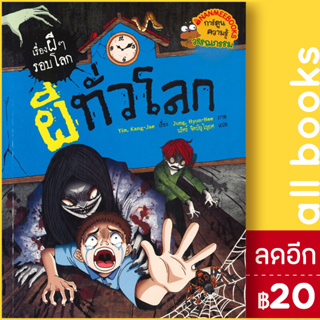 ผีทั่วโลก | NanmeeBooks Yim, Kang-Jae