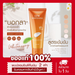 [เหลือ250.-ในไลฟ์2ทุ่ม❗️] ครีมทาผิว 11w whitening น้ำตบผิวขาว หัวเชื้อเร่งผิวขาว สูตรเข้มข้น ซึมไว ไม่เหนอะหนะ ขาวไว