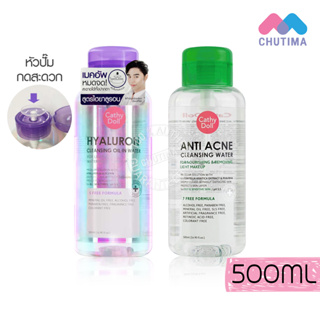 เช็ดเครื่องสำอาง เคที่ดอลล์ ไฮยาลูรอน คลีนซิ่ง ออยล์อินวอเตอร์ Cathy doll Hyaluron/ Anti Acne Cleansing Oil in Water