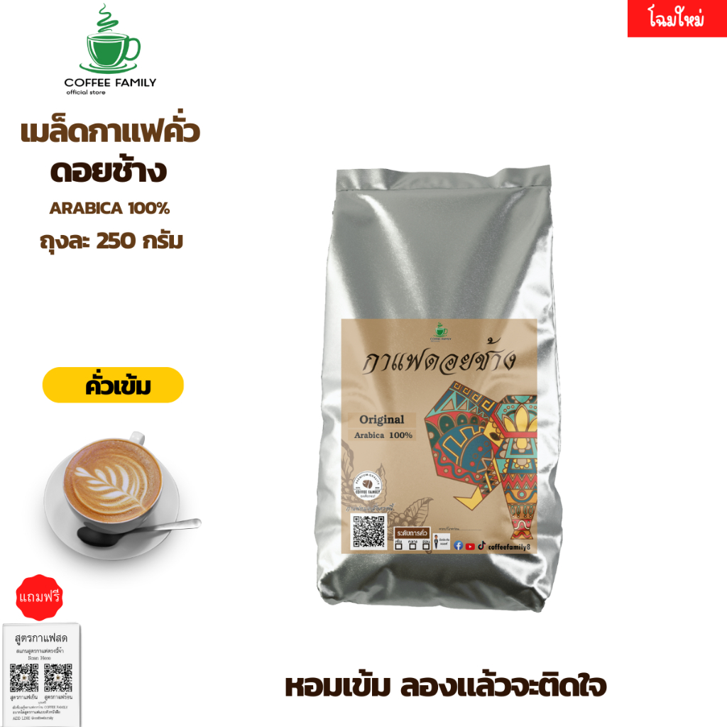 แถมฟรีสูตรกาแฟ-เมล็ดกาแฟดอยช้าง-คั่วเข้ม-250-กรัม-250ก-1ถุง-doi-chang-เมล็ดกาแฟคั่ว-กาแฟสด-เมล็ดกาแฟ