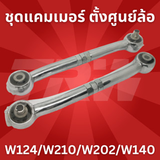 ชุดแคมเมอร์ แคมเบอร์ ปรับตั้งศูนย์ล้อ Benz W124/W210/W202/W140