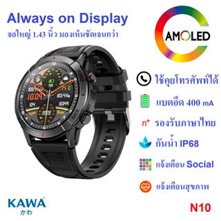 นาฬิกาอัจฉริยะ Kawa N10 AMOLED Display smart watch วัดอัตราการเต้นหัวใจ กันน้ำ วัดแคลลอรี่