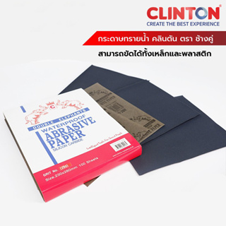 กระดาษทรายน้ำ กระดาษทรายขัดเหล็ก คลินตัน รุ่น DE-WSP  ตรา ช้างคู่ CLINTON