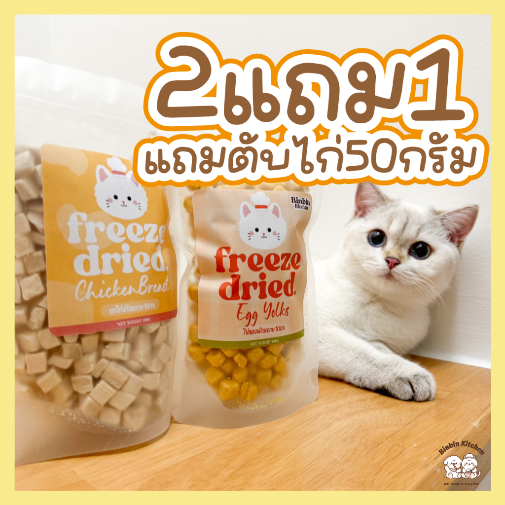 ฟรีซดราย-โปรโมชั่น100g-ขนมแมว-ผสมกับมื้อหลัก-ให้เป็นของว่าง-ขนมฟรีซดรายสำหรับสัตว์เลี้ยง