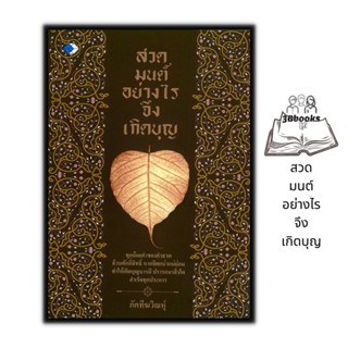 หนังสือ สวดมนต์อย่างไรจึงเกิดบุญ : บทสวดมนต์ พระคาถา ศาสนาพุทธ ศรัทธาความเชื่อ ธรรมะ