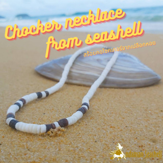 Andaman seashell สร้อยคอโชคเกอร์จากเปลือกหอย 1-5 สีขาว