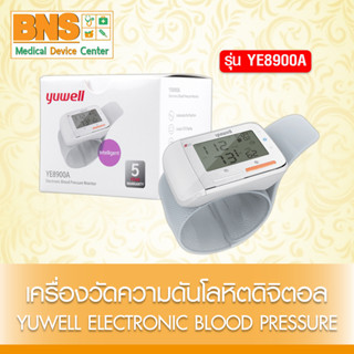 ( 1 เครื่อง ) เครื่องวัดความดันโลหิตอิเล็กทรอนิกส์ ยูเวล รุ่น YE8900A (ของแท้) (สินค้าขายดี) (ส่งเร็ว) (ถูกที่สุด)By BNS