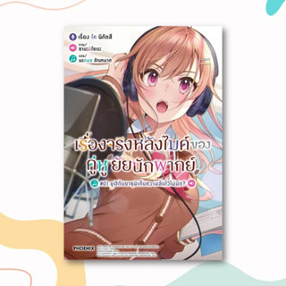 หนังสือ เรื่องจริงหลังไมค์ของคู่หูยัยนักพากย์ เล่ม 1 (LN) ผู้เขียน: โค นิกัตสึ  สำนักพิมพ์: PHOENIX-ฟีนิกซ์