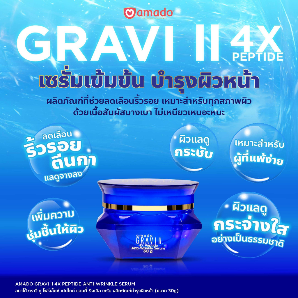 2-กระปุก-amado-gravi-anti-wrinkle-serum-อมาโด้-กราวี่-แอนตี้-ริงเคิล-เซรั่ม-30-g