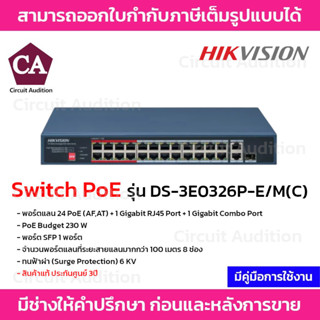 Hikvision Switch PoE รุ่น DS-3E0326P-E/M(C) พอร์ตแลน 24 PoE (AF,AT) + 1 Gigabit RJ45 Port + 1 Gigabit Combo Port