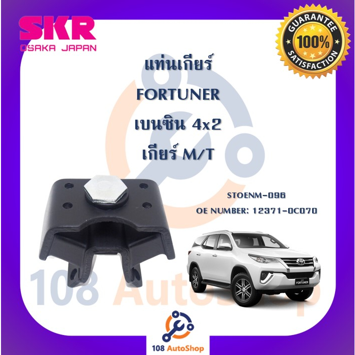 แท่นเครื่อง-แท่นเกียร์-skr-สำหรับรถโตโยต้าฟอร์จูนเนอร์-toyota-fortuner-เบนซิน-4x2