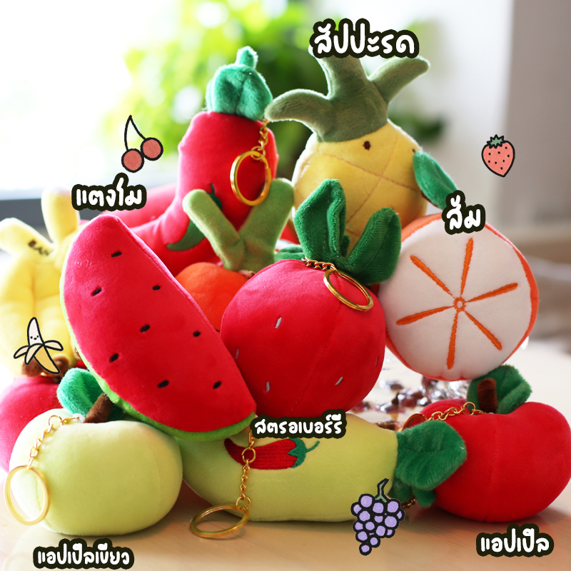 พร้อมส่ง-พวงกุญแจ-ผลไม้-แตงโม-แอปเปิ้ล-ตกแต่งกระเป๋า