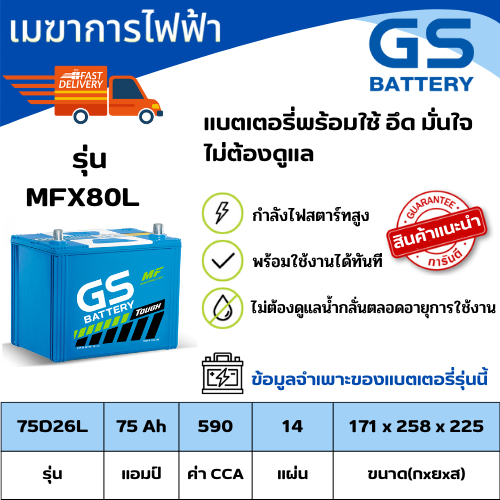 แบตเตอรีรถยนต์-gs-แบตเตอรี่-mfx-80l-75d26l-แบตเตอรี่รถยนต์ใหม่จากโรงงาน-gs-battery-กึ่งแห้ง-maintenance-free