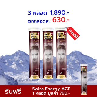 ราคา🔥ส่งฟรี Swiss Energy Collagen 3 หลอด เม็ดฟู่คอลลาเจน สูตรจากสวิตเซอร์แลนด์