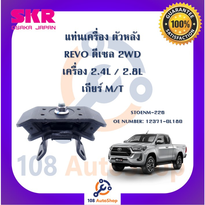 แท่นเครื่อง-แท่นเกียร์-skr-สำหรับรถโตโยต้ารีโว่-toyota-revo-ดีเซล-เครื่อง-2-4-2-8