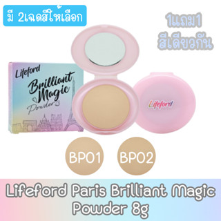 (1แถม1 สีเดียวกัน) Lifeford Paris Brilliant Magic Powder 8g ไลฟฟอร์ด ปารีส บิลเลี่ยน เมจิค พาวเดอร์ 8กรัม