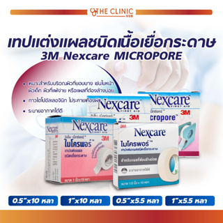 3M Nexcare MICROPORE ไมโครพอร์ เทปแต่งแผลชนิดเยื่อกระดาษ ใช้ยึดผ้าปิดแผล เทปปิดผ้าก๊อส อ่อนโยนต่อผิว