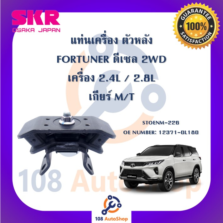 แท่นเครื่อง-แท่นเกียร์-skr-สำหรับรถโตโยต้าฟอร์จูนเนอร์-toyota-fortuner-ดีเซล-เครื่อง-2-4-2-8