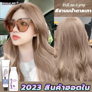 🔥2023 สินค้าฮอตใน🔥 STYLE FIT สีย้อมผม 100ml*2 ยาย้อมผม ครีมย้อมผม อ่อนโยนไม่ปิดกั้นทำสีง่า ม่กระตุ้น ย้อมง่าย loreal