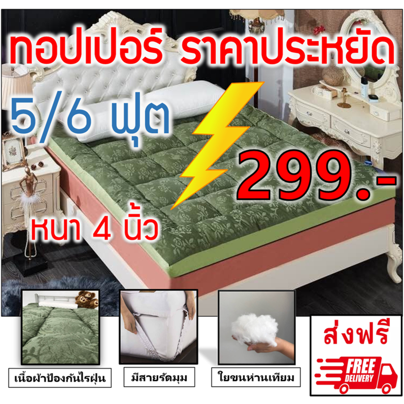 โปรโมชั่น-9-9-ทอปเปอร์ที่นอนปูเตียงราคาถูกที่สุด-นุ่มๆ-พร้อมส่งในไทย