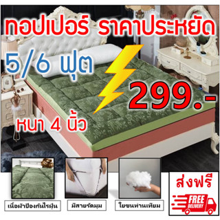 โปรโมชั่น 9.9 ทอปเปอร์ที่นอนปูเตียงราคาถูกที่สุด นุ่มๆ พร้อมส่งในไทย