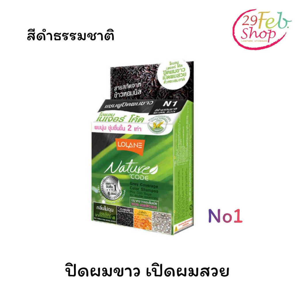 1กล่อง-lolane-nature-code-grey-coverage-color-shampoo-natural-black-โลแลน-เนเจอร์-โค้ด-แชมพูปิดผมขาว-สีดำธรรมชาติ