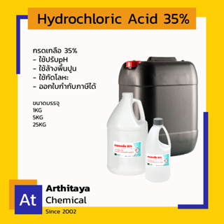 กรดเกลือ 35% Hydrochloric Acid HCl ออกใบกำกับภาษีได้ ส่งเร็ว