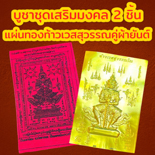 6_แผ่นทองท้าวเวสสุวรรณ แผ่นทองเสริมสิริมงคล แผ่นทองเรียกทรัพย์ แผ่นยันต์ท้าวเวสสุวรรณ แผ่นทองนำโชค แก้ปีชง