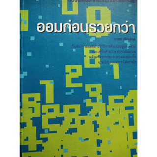 ออมก่อน รวยกว่า  ****หนังสือสภาพ80%*****หน้าปกอาจต่างไปจากนี้ เนื่องจากมีการจัดพิมพ์หลายครั้ง จำหน่ายโดยผศ.สุชาติ สุภาพ