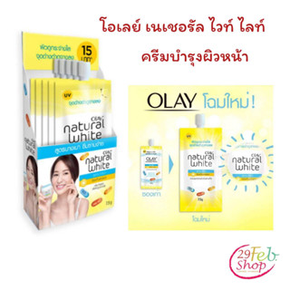 (1ซอง)Olay Natural White light whiteningโอเลย์ เนเชอรัล ไวท์ ไลท์ ไวท์เทนนิ่ง ครีม ฝาหมุน ขนาด 7.5 กรัม