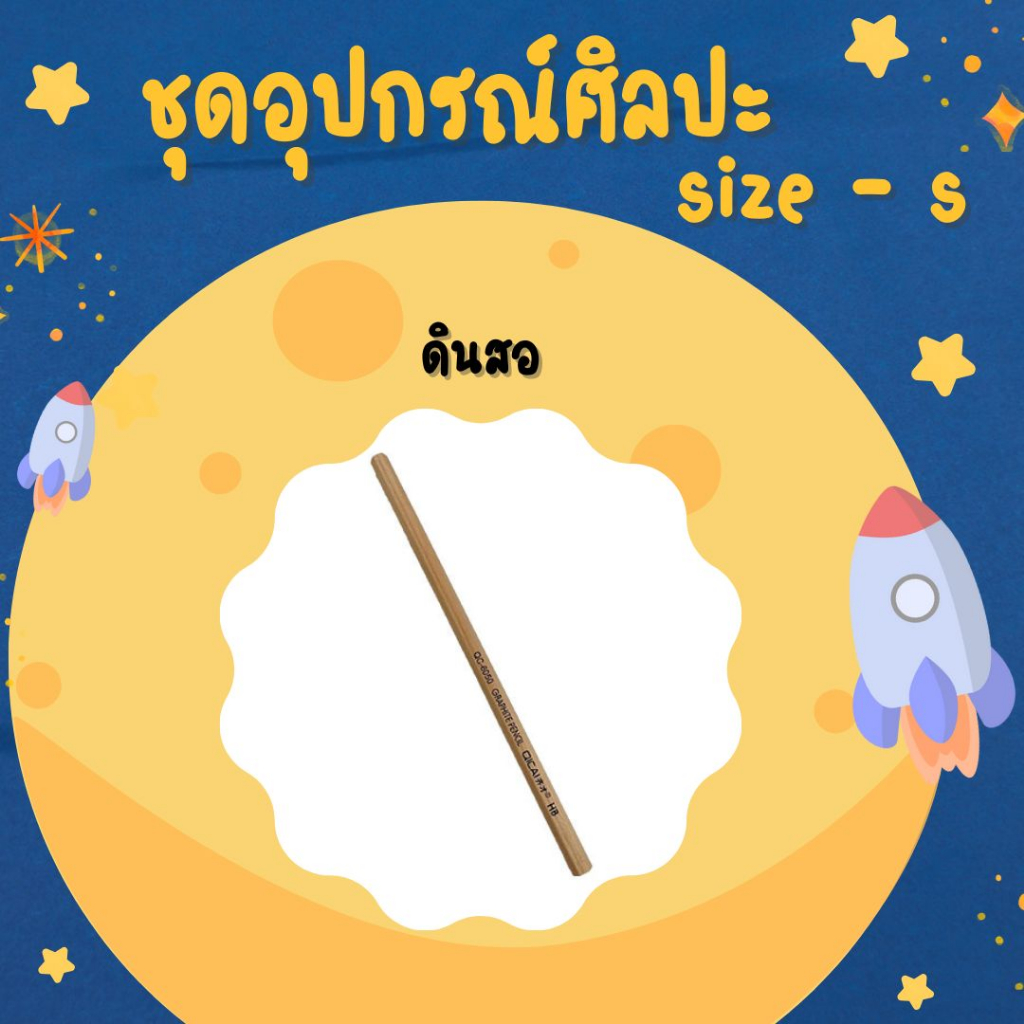 อุปกรณ์ศิลปะ-ชุดอุปกรณ์ศิลปะครบชุด-ชุดอุปกรณ์ศิลปะ-size-s-สินค้าพร้อมส่ง