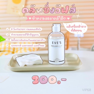 EVE’S คลีนซิ่ง เทอร์เคลียร์ ละลายเครื่องสำอาง สิ่งสกปรกและไขมันอุดตัน