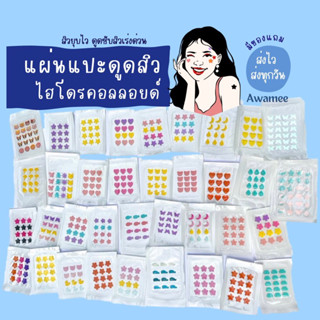 แผ่นแปะสิวสูตรไฮโดรคอลลอยด์ ดูดสิว ลดอักเสบ แผ่นน่ารัก ผิวแพ้ง่ายใช้ได้ พร้อมส่ง 🔥