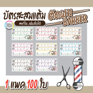 (P-027) บัตรสะสมแต้ม Barber-ตัดผม 100ใบ Size 9 x 5.4 cm.