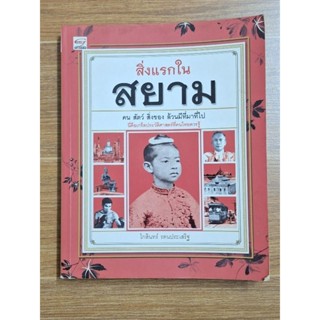 สิ่งแรกในสยาม(โกสินทร์ รตนประเสริฐ)