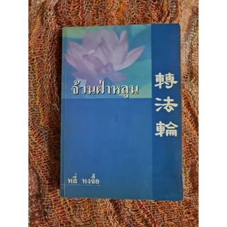 จ้วนฝ่าหลุน  (หลี่ หงจื้อ)​