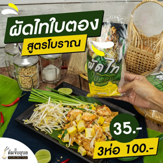 ผัดไทยใบตอง สูตรโบราณ